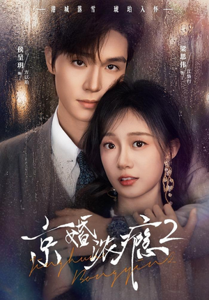 京婚浓yin2(84集) 京婚浓yin2(84集)免费观看就是爽