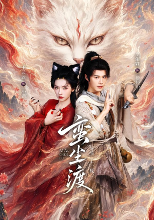 蛮尘渡（79集）简直不要太好看