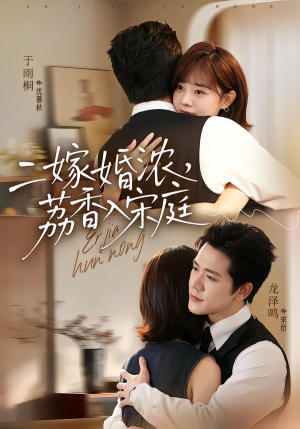 二嫁婚浓，荔香入宋庭（70集）完整版免费观看