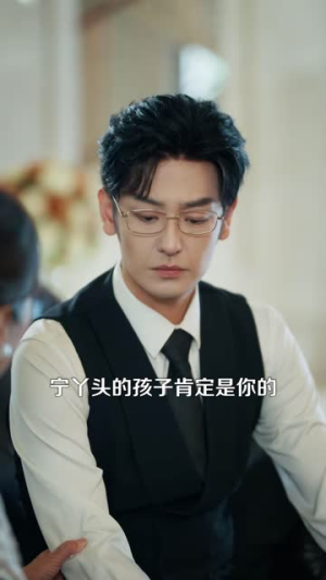 厉总的私有宝贝(88集) 厉总的私有宝贝(88集)这部短剧我爱了