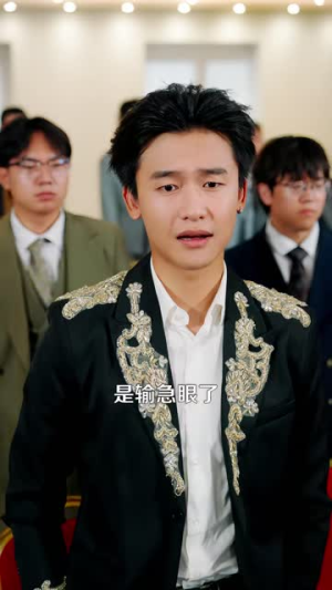 我有神眼,透视无敌(101集) 我有神眼,透视无敌(101集)短剧太好看了