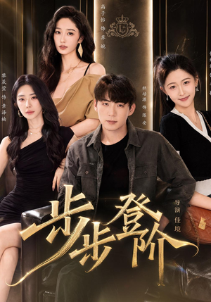 步步登阶(1080P) 步步登阶(1080P)第一集
