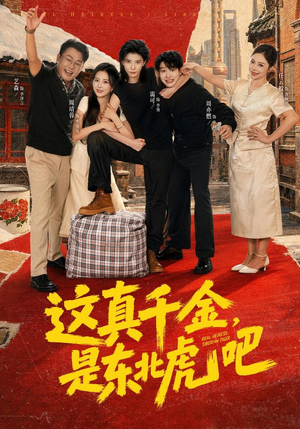 这真千金,是东北虎吧(73集) 这真千金,是东北虎吧(73集)热门短剧追不停