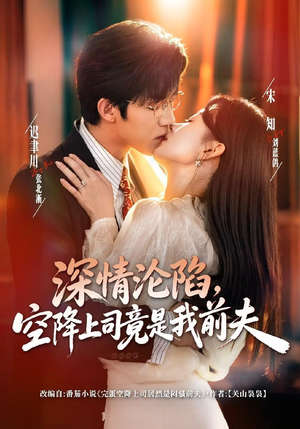 深情沦陷,空降上司竟是我前夫(60集) 深情沦陷,空降上司竟是我前夫(60集)战神短剧推荐