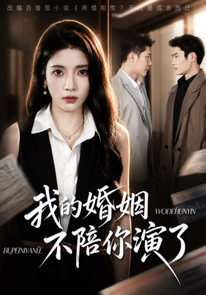 我的婚姻,不陪你演了(81集) 我的婚姻,不陪你演了(81集)在线看到大结局