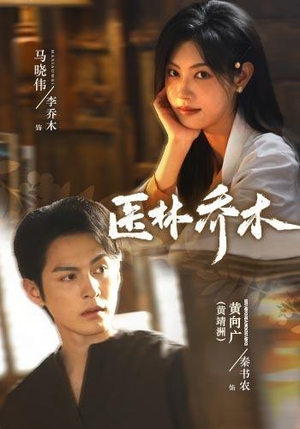 医林乔木(73集)黄靖洲&马晓伟(1080P) 医林乔木(73集)黄靖洲&马晓伟(1080P)每天短剧分享