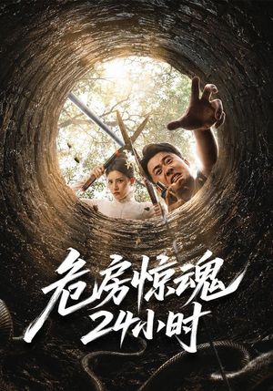 危房惊魂24小时(65集) 危房惊魂24小时(65集)短剧片段推荐