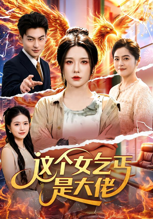 这个女乞丐是大佬(96集) 这个女乞丐是大佬(96集)哪个网站可以看