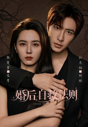 婚后自救法则(76集) 婚后自救法则(76集)短剧完整版免费