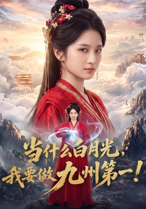 当什么白月光,我要做九州第一!(81集) 当什么白月光,我要做九州第一!(81集)短剧每日分享