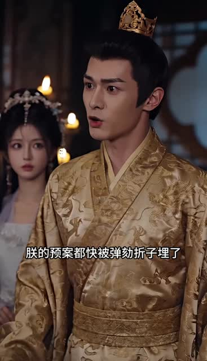 奸臣之女入东宫，太子他又哭了（55集）经典老剧免费看