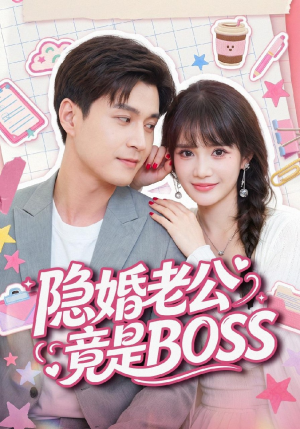 隐婚老公竟是BOSS(58集) 隐婚老公竟是BOSS(58集)简直不要太好看
