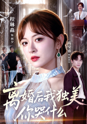 离婚后我独美，你哭什么（77集）精彩短剧下载