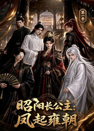 昭阳长公主:凤起雍朝第一季(40集) 昭阳长公主:凤起雍朝第一季(40集)短剧精彩推荐