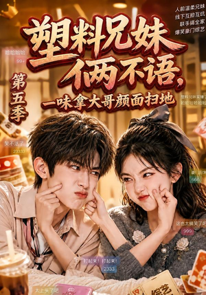 塑料兄妹俩不语,一味拿大哥颜面扫地第五季(102集) 塑料兄妹俩不语,一味拿大哥颜面扫地第五季(102集)全集一网打尽