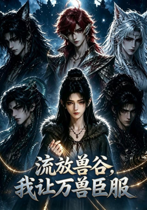 流放兽谷,我让万兽臣服(60集) 流放兽谷,我让万兽臣服(60集)精彩片段