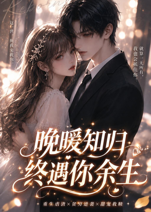 晚暖知归终遇你余生(124集) 晚暖知归终遇你余生(124集)免费看短剧