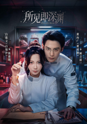 所见即深渊(62集) 所见即深渊(62集)百万短剧抢先看