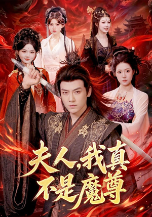 夫人,我真不是魔尊(82集) 夫人,我真不是魔尊(82集)上热门短剧