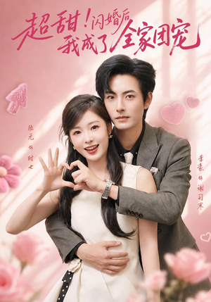 超甜!闪婚后我成了全家团宠(76集) 超甜!闪婚后我成了全家团宠(76集)热播古装短剧