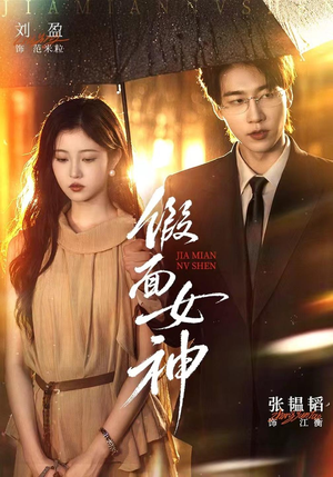 假面女神(66集) 假面女神(66集)热门短剧免费看