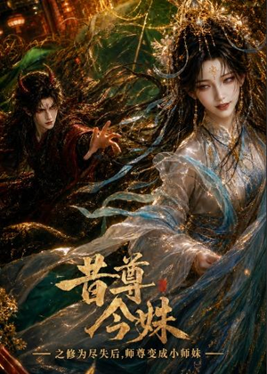 昔尊今姝之修为尽失后,师尊变成小师妹(67集) 昔尊今姝之修为尽失后,师尊变成小师妹(67集)全集免费观看