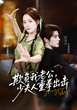 欺负我老公,少夫人重拳出击(70集) 欺负我老公,少夫人重拳出击(70集)在线观看