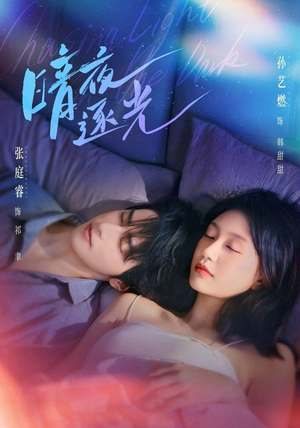暗夜逐光(70集) 暗夜逐光(70集)短剧精彩绝伦