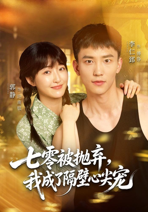 七零被抛弃，我成了隔壁心尖宠（87集）最新短剧抢先看