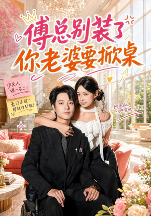 傅总别装了,你老婆要掀桌(65集) 傅总别装了,你老婆要掀桌(65集)经典老剧免费看