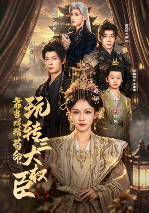 靠当戏精苟命,玩转三大权臣(67集) 靠当戏精苟命,玩转三大权臣(67集)一起追短剧