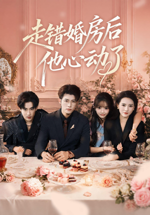 走错婚房后他心动了(46集) 走错婚房后他心动了(46集)精彩短剧分享。