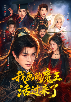 我画的魔王活过来了（84集）火爆短剧推荐