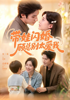 带娃闪婚，顾总别太爱我（100集）在线看免费版
