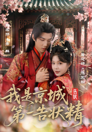 我是京城第一告状精(67集) 我是京城第一告状精(67集)热门短剧榜单