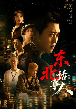 东北话事人(71集) 东北话事人(71集)热播短剧分享