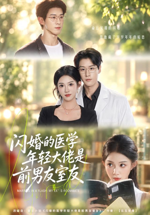 闪婚的医学年轻大佬是前男友室友（43集）在哪里可以全集