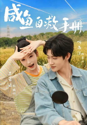 咸鱼自救手册（56集）看精彩短剧