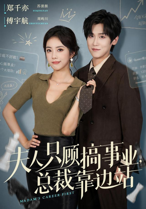 夫人只顾搞事业，总裁靠边站（40集）短剧全集免费看