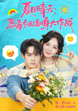 夏日晴天：恶毒女配翻身大作战（80集）短剧全集免费看