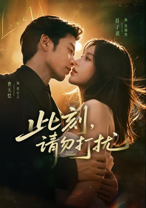 此刻，请勿打扰（67集）流畅播放免费看