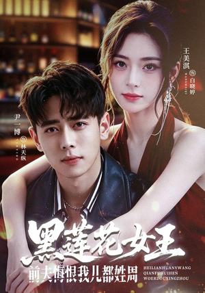 黑莲花女王前夫悔恨我儿都姓周（83集）免费看短剧全集