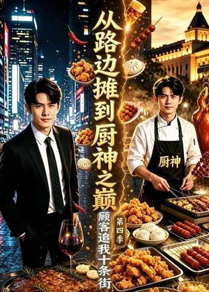 从路边摊到厨神之巅,顾客追我十条街第四季(80集) 从路边摊到厨神之巅,顾客追我十条街第四季(80集)好看短剧抢先看