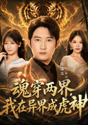魂穿两界,我在异界成虎神 魂穿两界,我在异界成虎神免费短剧资源