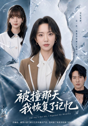 被撞那天我恢复了记忆(60集) 被撞那天我恢复了记忆(60集)每日短剧推荐