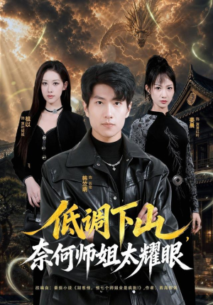 低调下山,奈何师姐太耀眼(76集) 低调下山,奈何师姐太耀眼(76集)更新时间