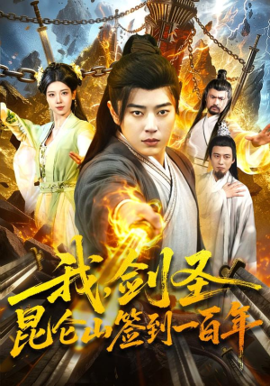 我,剑圣!昆仑山签到一百年(101集) 我,剑圣!昆仑山签到一百年(101集)去哪里看