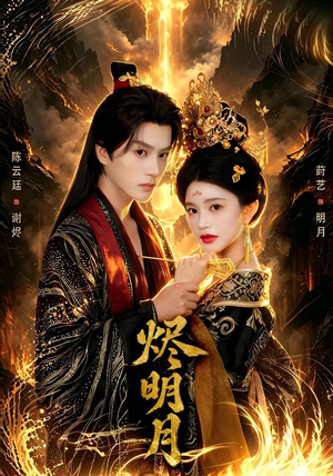烬明月 烬明月免费短剧片段
