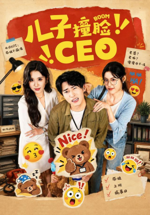 儿子撞脸CEO 儿子撞脸CEO全集免费