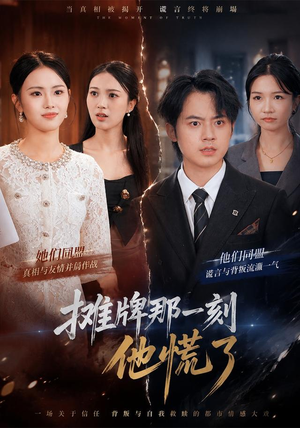 摊牌那一刻他慌了 摊牌那一刻他慌了女主谁演的